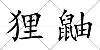 貍鼬