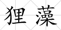 貍藻