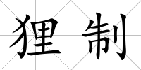 貍制