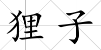 貍子