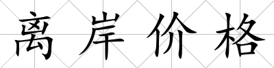 離岸價格