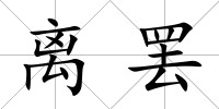 離罷