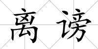 離謗