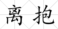 離抱