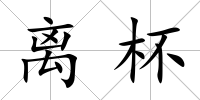 離杯