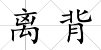 離背
