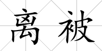 離被