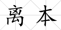 離本