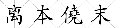 離本僥末