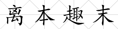 離本趣末
