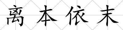 離本依末