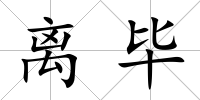 離畢