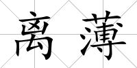 離薄
