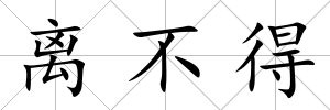 離不得