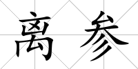 離參
