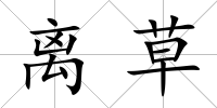 離草