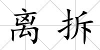 離拆