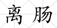 離腸