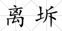 離坼