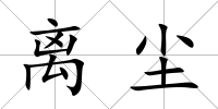 離塵