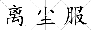 離塵服