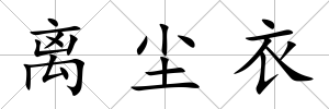 離塵衣