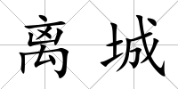 離城