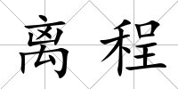 離程