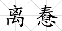 離憃