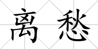 離愁