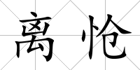 離愴