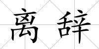 離辭