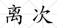 離次