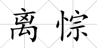 離悰