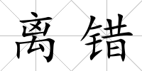 離錯