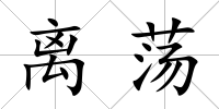 離蕩