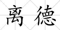 離德