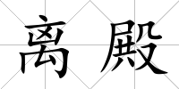 離殿