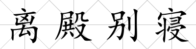 離殿別寢