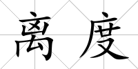 離度