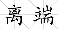 離端