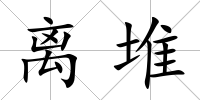 離堆