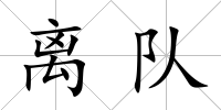 離隊