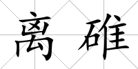 離碓