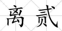離貳