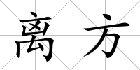 離方