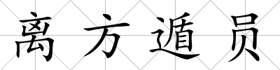 離方遁員