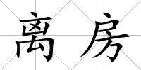 離房