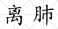 離肺