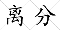 離分